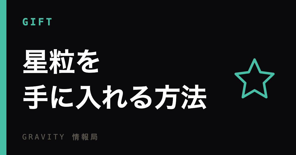 星粒を手に入れる方法