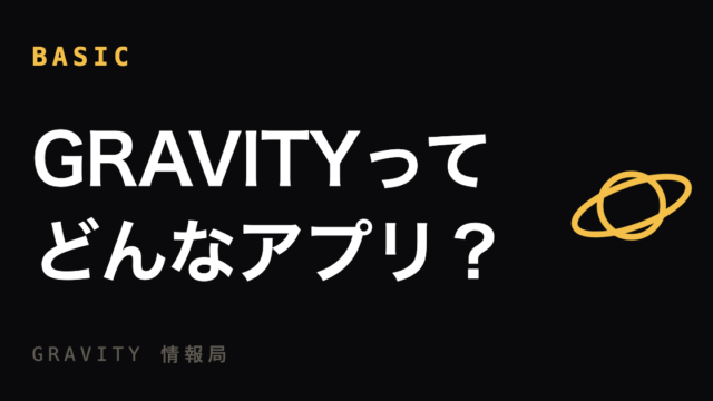 GRAVITYってどんなアプリ？