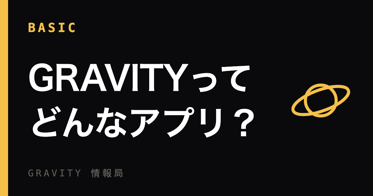 GRAVITYってどんなアプリ？