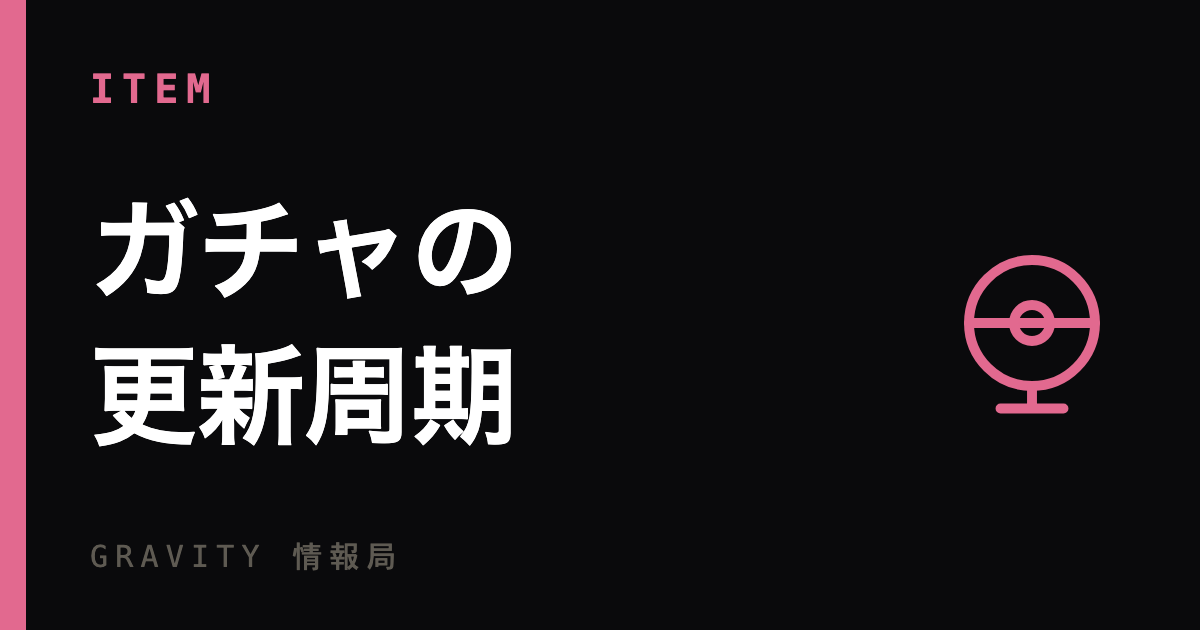 ガチャの更新周期