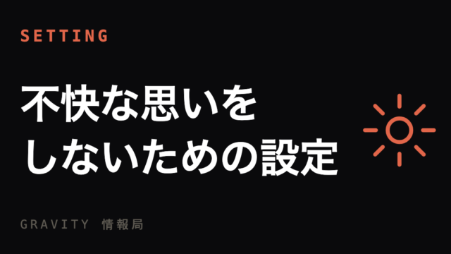 不快な思いをしないための設定