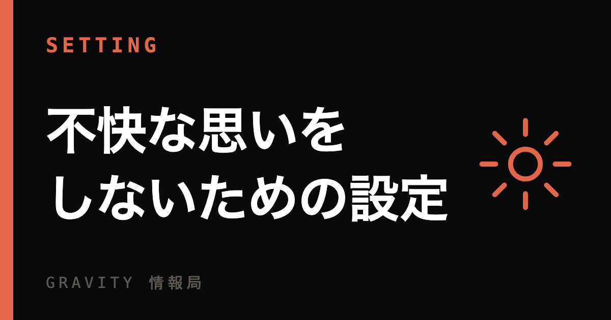不快な思いをしないための設定