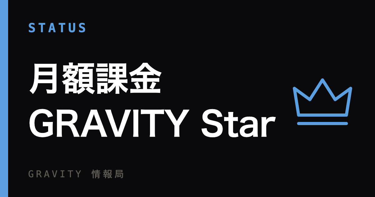 月額課金GRAVITY Starに入るといいこと