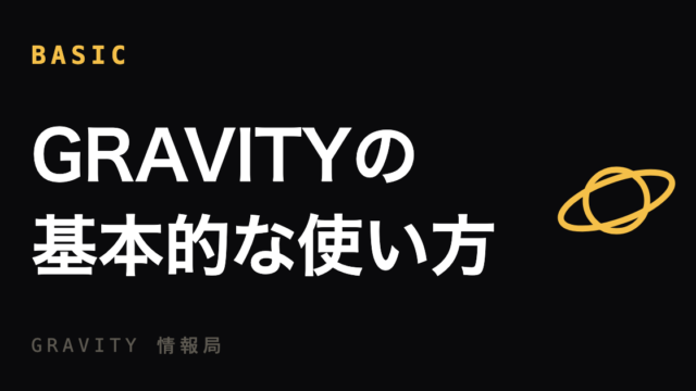 GRAVITYの基本的な使い方