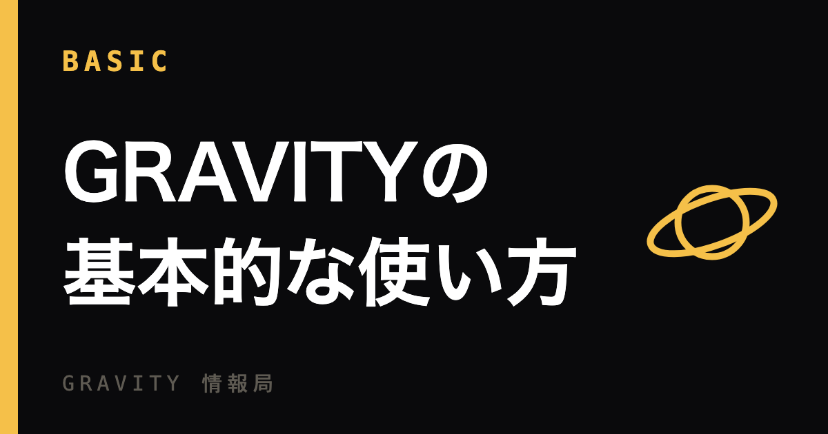 GRAVITYの基本的な使い方