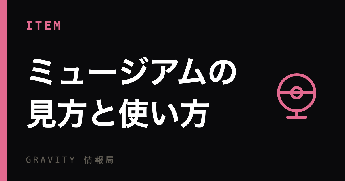 ミュージアムの見方と使い方を徹底解説！