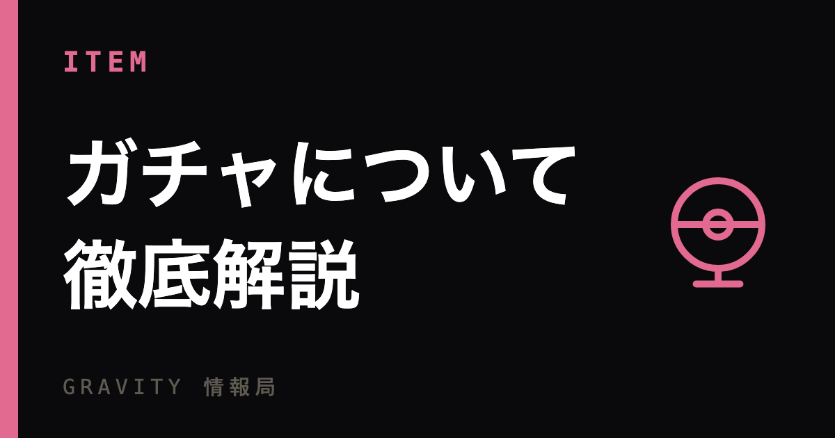 アイテムを獲得できる！ガチャについて徹底解説！