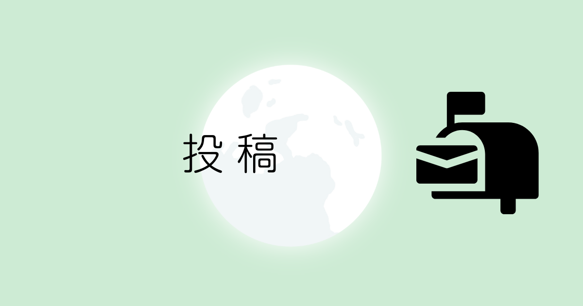 投稿