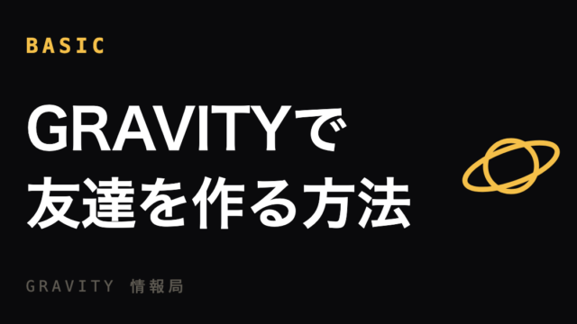 GRAVITで友達を作る方法