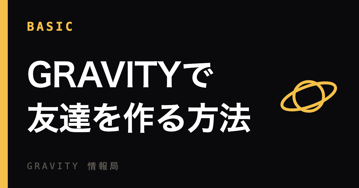 GRAVITで友達を作る方法