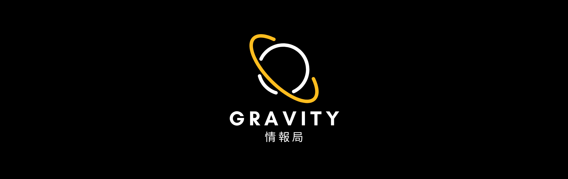 GRAVITY情報局