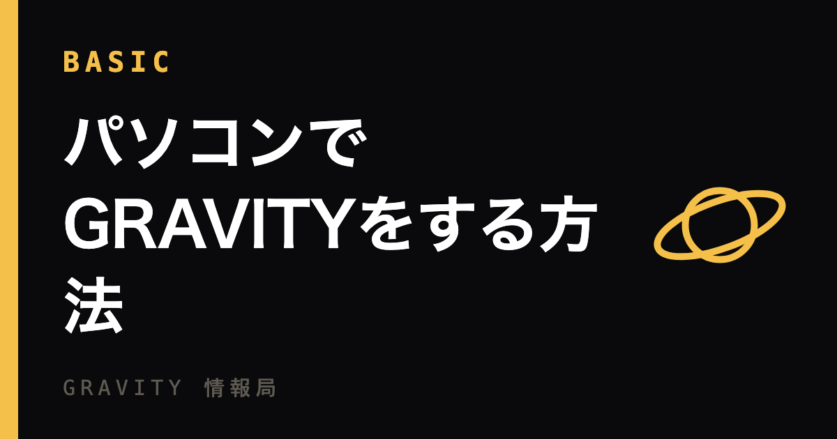 パソコンでGRAVITYをする方法