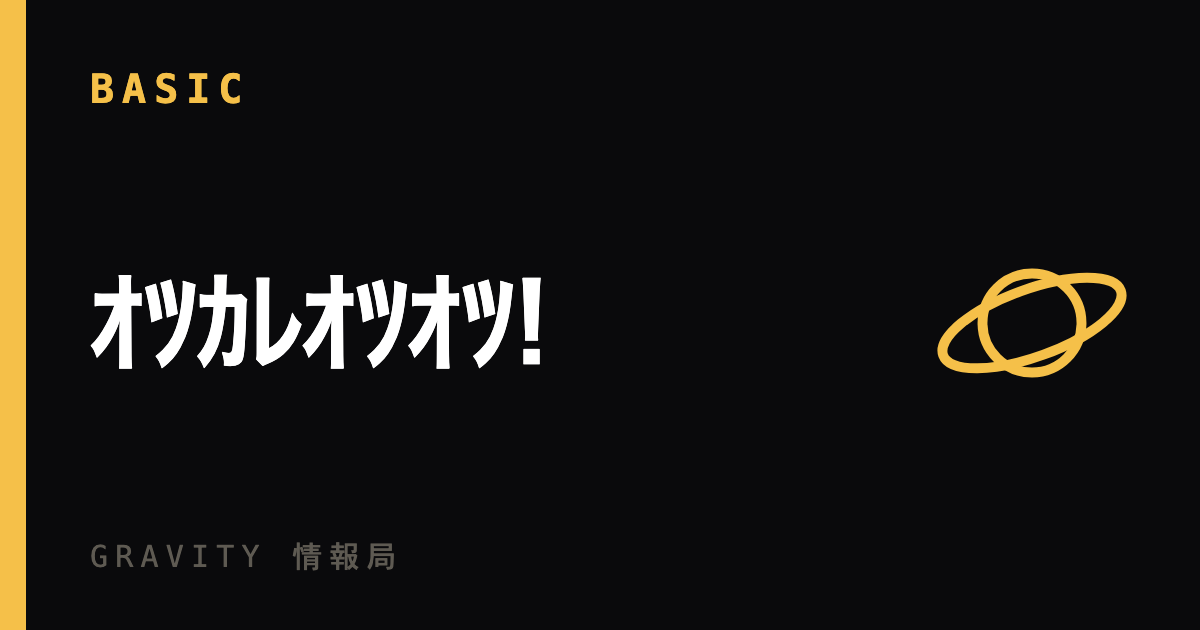 ｵﾂｶﾚｵﾂｵﾂ!