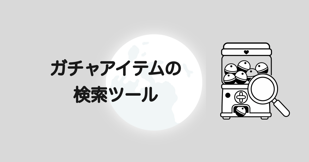 GRAVITY ガチャアイテム検索ツール