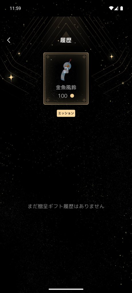 ギフト詳細画面の例(金魚風鈴・100星粒)