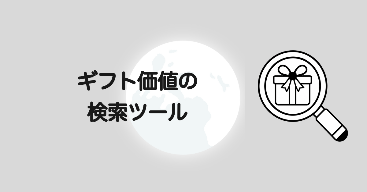 ギフト価値の検索ツール
