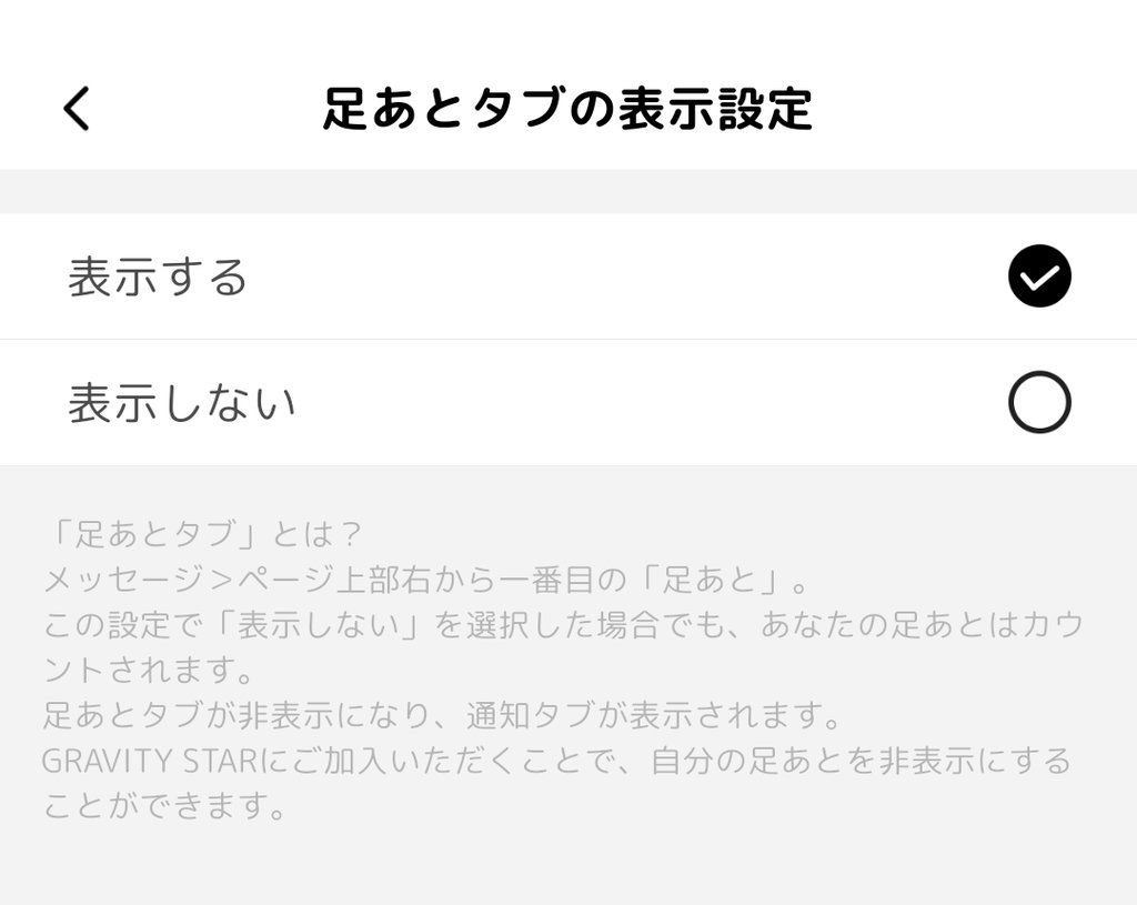 足あとタブの表示設定