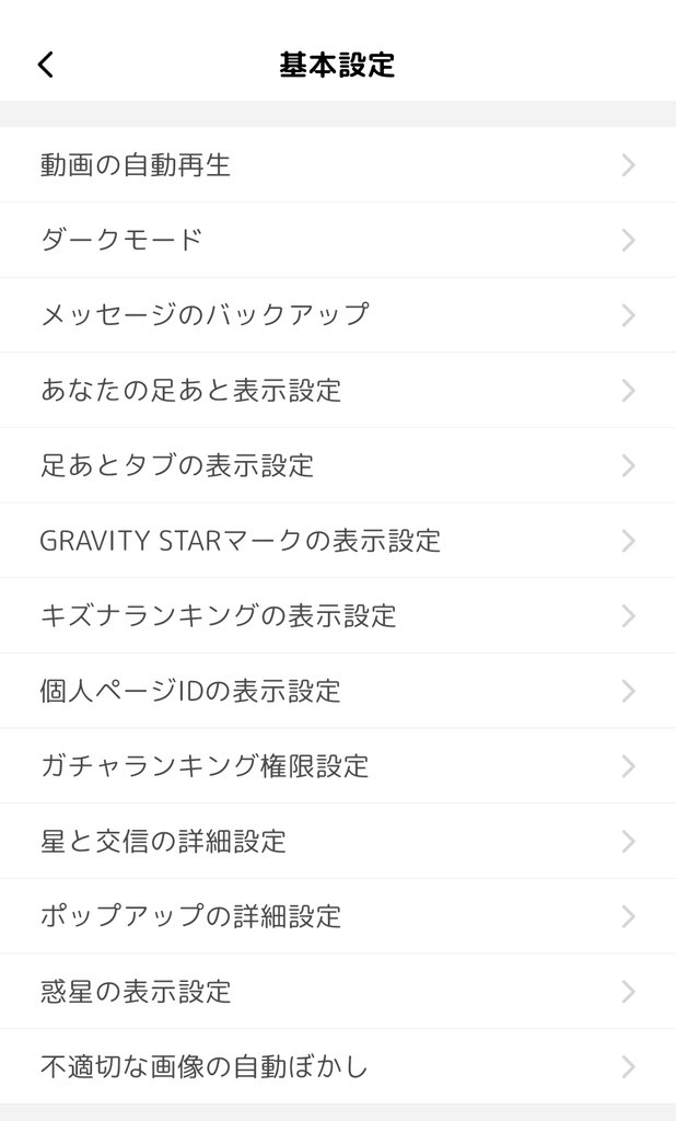 基本設定の一覧