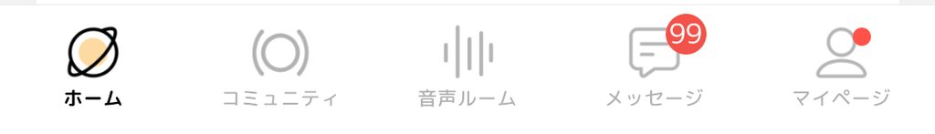 画面下部のタブ(ホーム・コミュニティ・音声ルーム・メッセージ・マイページ)