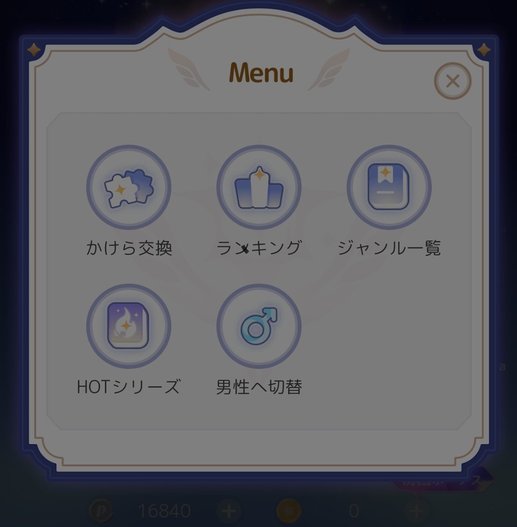 ガチャ画面のMenu(かけら交換・ランキングなど)
