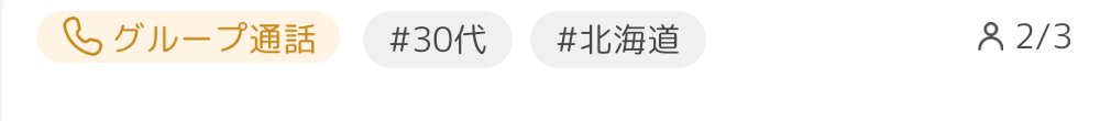 グループ通話の一覧カードに出る現在人数と最大人数