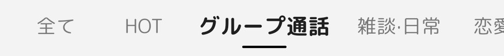 GRAVITYの音声ルーム画面にあるグループ通話タブ