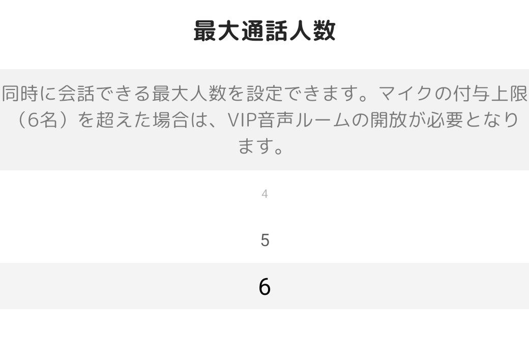 GRAVITYのグループ通話で最大通話人数を選ぶ画面