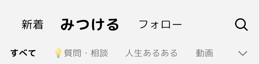 ホーム画面上部のタブ(新着・みつける・フォローとジャンルタブ)