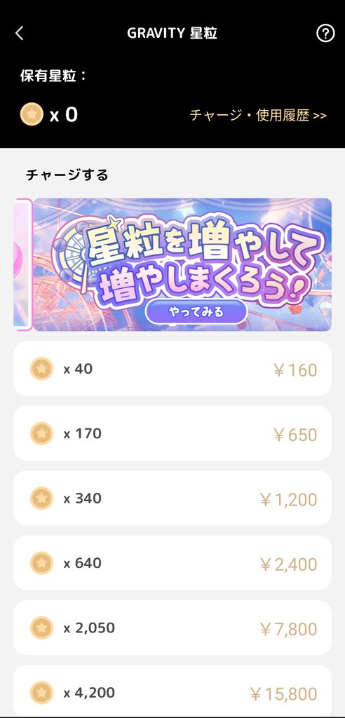星粒のチャージ価格一覧
