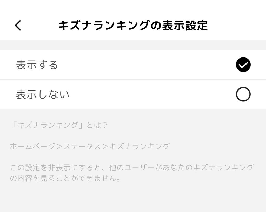 キズナランキングの表示設定