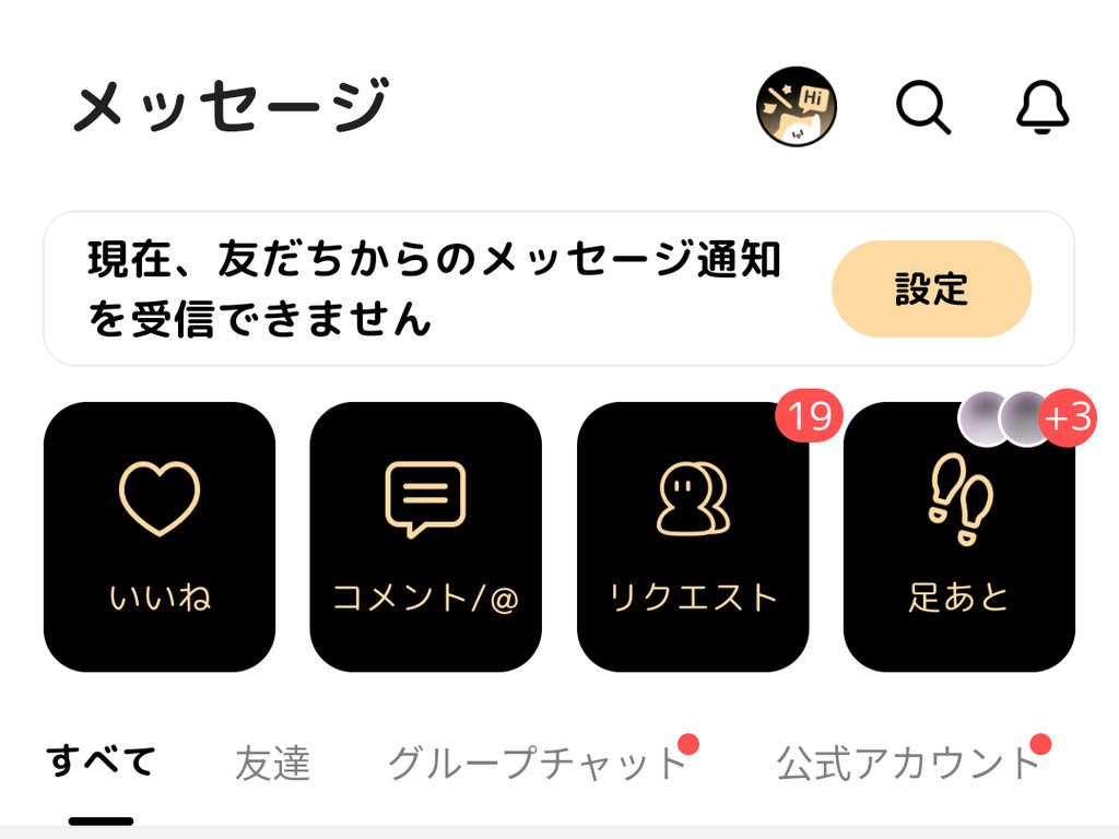 メッセージ画面上部のいいね・コメント/@・リクエスト・足あと