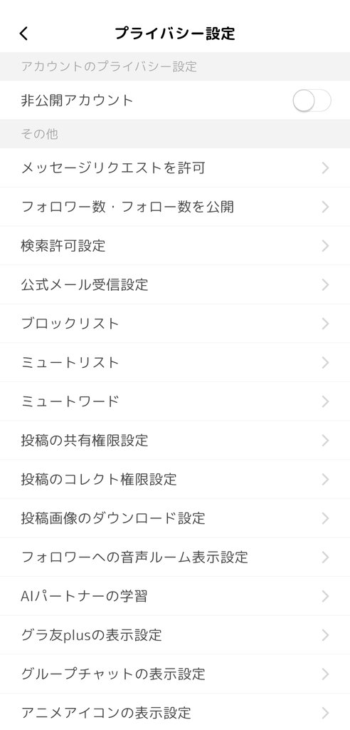 プライバシー設定の一覧と非公開アカウント