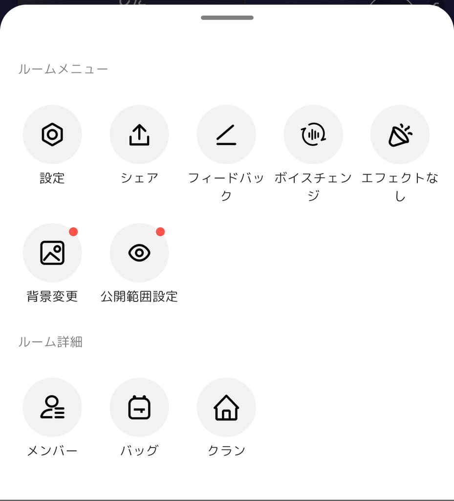 音声ルームのルームメニュー