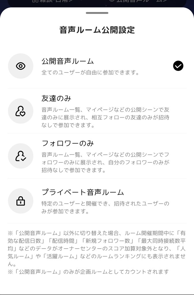 音声ルーム公開設定の4つの選択肢