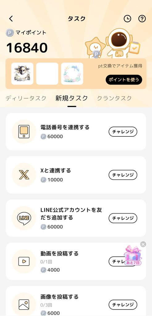 タスク画面(デイリータスク・新規タスク・クランタスク)