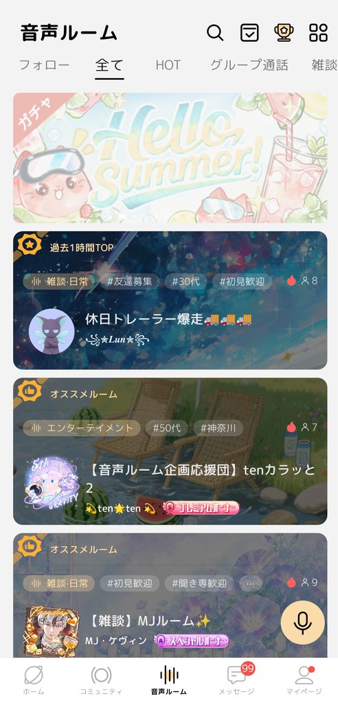 音声ルームタブの一覧画面