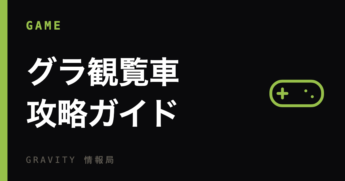 グラ観覧車 攻略｜星粒ver.とポイントver.の違いと、いちばん得な賭け方