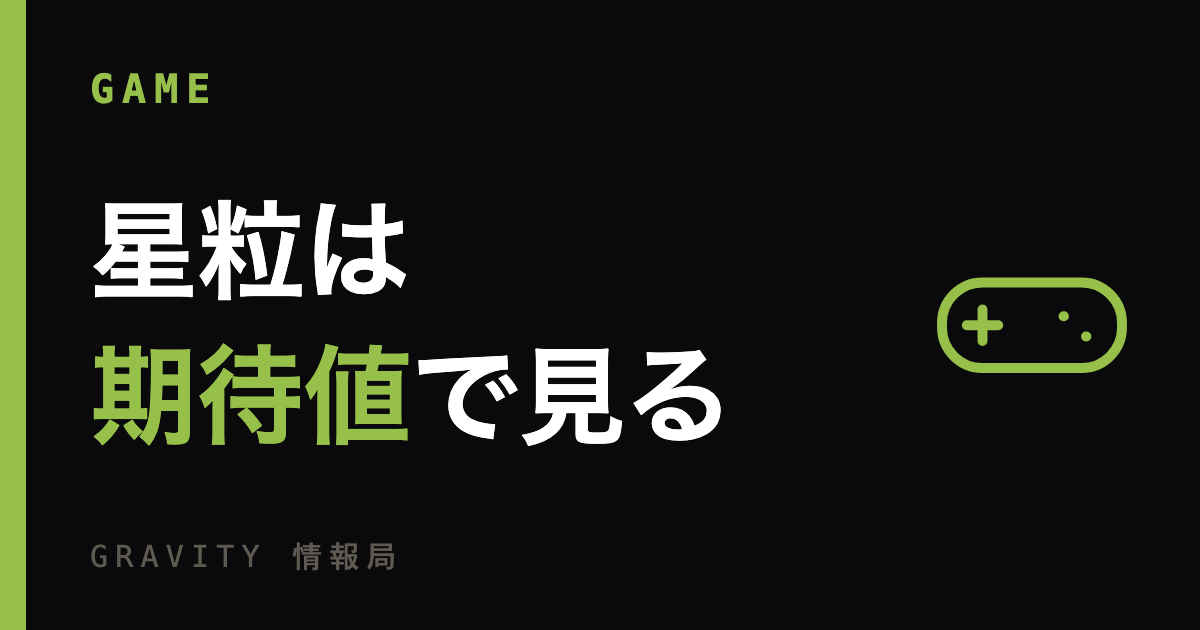 星粒は期待値で見る