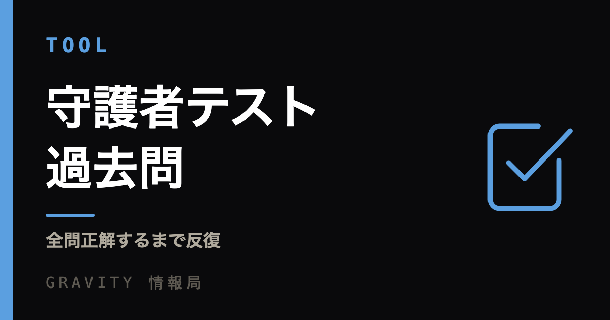 守護者テスト過去問｜全問正解するまで反復