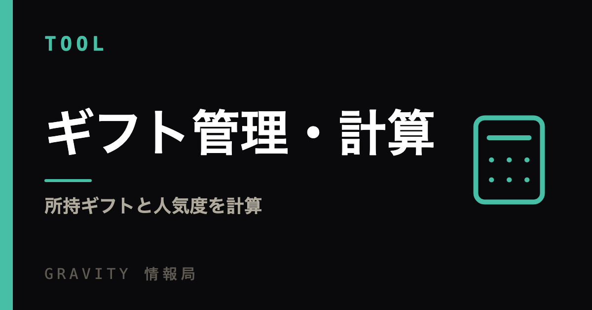 ギフト管理・計算｜所持ギフトと人気度を計算