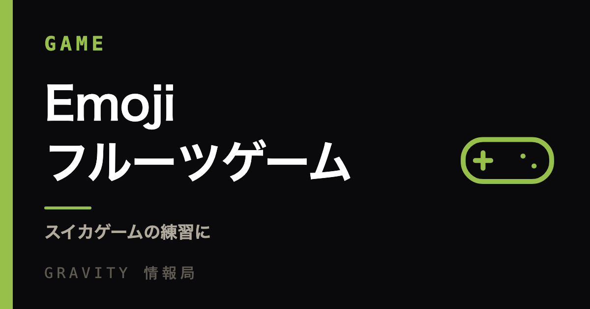 Emojiフルーツゲーム｜スイカゲームの練習に