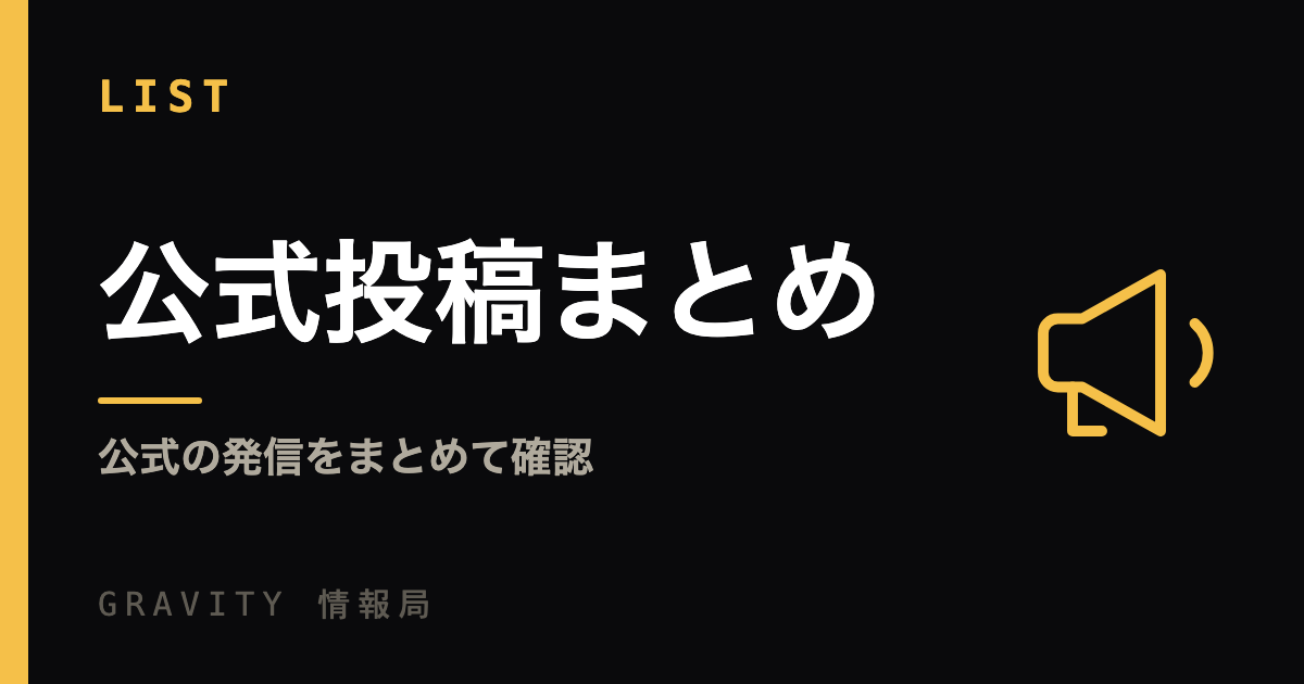 公式投稿まとめ｜公式の発信をまとめて確認