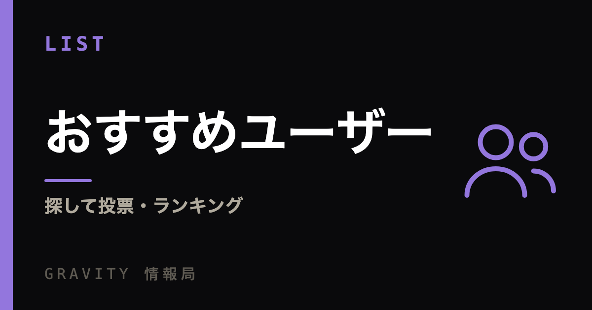 おすすめユーザー｜探して投票・ランキング