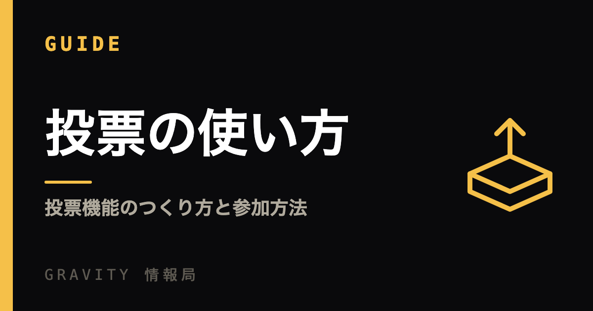 投票の使い方｜投票機能のつくり方と参加方法