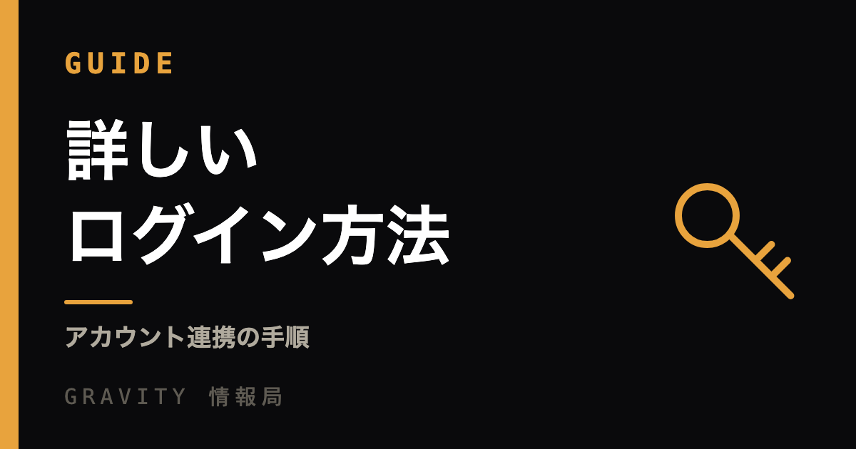 詳しいログイン方法｜アカウント連携の手順