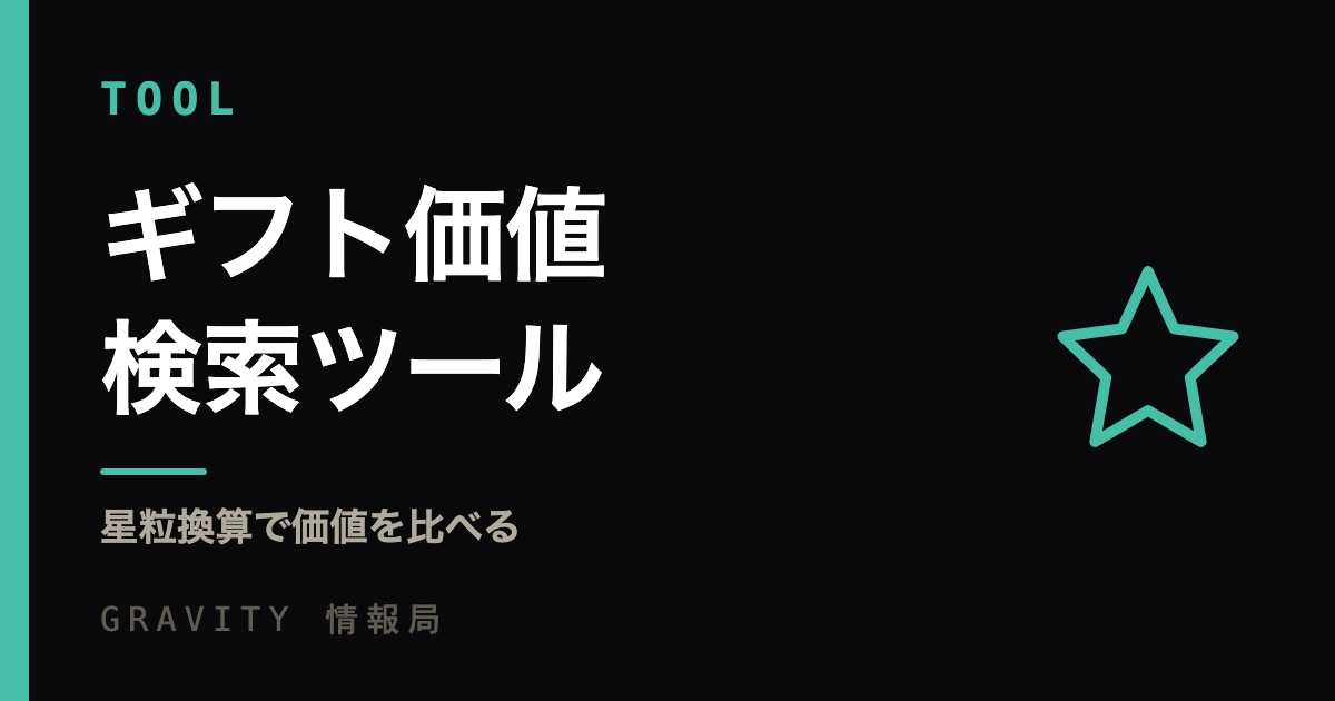 ギフト価値検索ツール｜星粒換算で価値を比べる