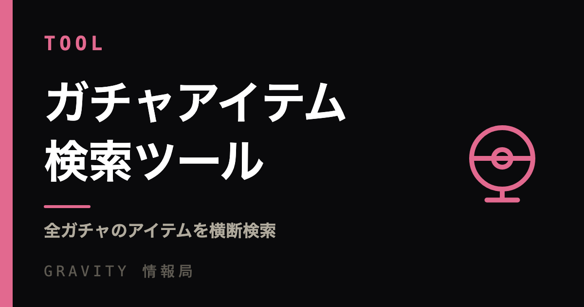 ガチャアイテム検索ツール｜全ガチャのアイテムを横断検索