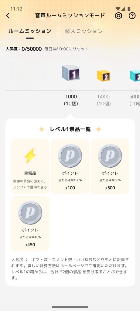 ルームミッションの宝箱一覧画面
