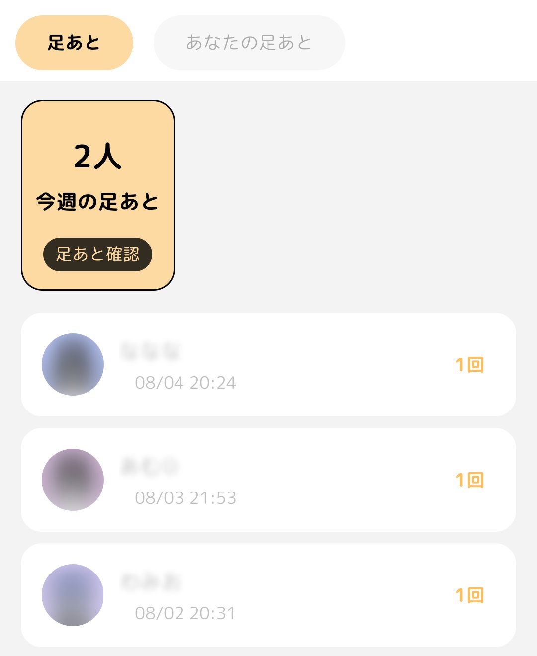 GRAVITYの足あと画面。無料アカウントでは訪問者の名前とアイコンがぼかされ、日時と訪問回数だけが見える