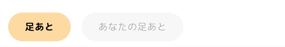 足あと画面の2つのタブ。足あととあなたの足あと